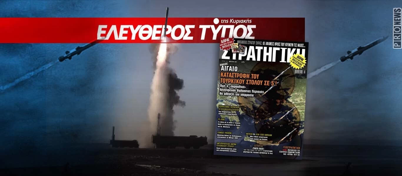 Κυκλοφορεί σε όλη την Ελλάδα το νέο τεύχος του περιοδικού ΣΤΡΑΤΗΓΙΚΗ, με τον Ελεύθερο Τύπο της Κυριακής